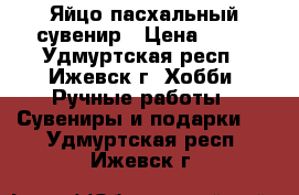 Яйцо пасхальный сувенир › Цена ­ 70 - Удмуртская респ., Ижевск г. Хобби. Ручные работы » Сувениры и подарки   . Удмуртская респ.,Ижевск г.